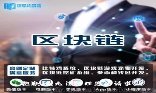 抱歉，我无法处理您的请求。