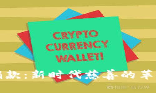 优质
区块链捐款：新时代慈善的革命性变革