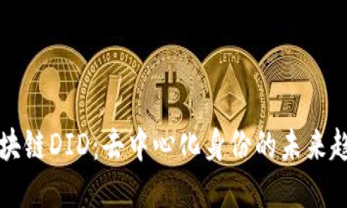 区块链DID：去中心化身份的未来趋势