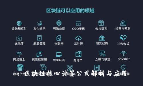 : 区块链核心计算公式解析与应用