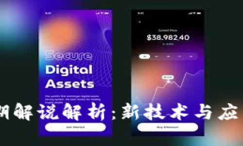 : 区块链24期解说解析：新技术与应用的前沿探索