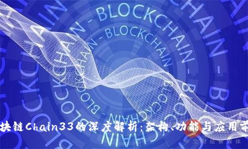 区块链Chain33的深度解析：架构、功能与应用前景