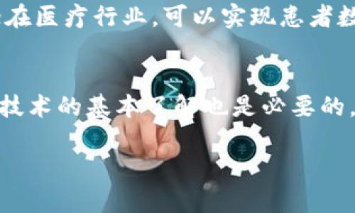 区块链工程的基本概念与应用前景

区块链, 数字货币, 去中心化/guanjianci

一、区块链工程的概述

区块链工程是一个多学科交融的科技领域，涉及计算机科学、网络技术、安全技术以及数据管理等多个方面。它的核心是一种去中心化的数据存储和传输技术，通过分布式账本技术（DLT）实现安全、透明的交易及信息记录。相较于传统中心化的数据库，区块链具有更强的数据不可篡改性和抗审查性，确保信息在传输过程中的安全性与可靠性。

区块链技术最早是为了支持比特币等数字货币而被提出，但其潜在的应用远不止于此。随着技术的发展，区块链工程的应用已经扩展到金融、供应链管理、医疗、物联网等众多领域。它的去中心化特性能够有效降低信任成本，提升交易效率。

二、区块链的基本原理

理解区块链工程，首先需要掌握其基本原理。区块链由一系列“区块”按时间顺序链接而成，每个区块包含一组交易记录及其对应的哈希值。区块链的结构可分为以下几个层次：

ul
    listrong数据层：/strong包括实际存储者的区块数据，如交易信息、时间戳等。/li
    listrong网络层：/strong负责节点间的传播和通信，确保数据能够在区块链网络中高效传输。/li
    listrong共识层：/strong用于决定哪些交易将被写入区块链。常见的共识机制有工作量证明（PoW）、权益证明（PoS）等。/li
    listrong应用层：/strong包括各种基于区块链技术的应用，如智能合约、去中心化应用（DApps）等。/li
/ul

每个区块的生成都需要经过共识机制的验证，从而保证数据的安全性与一致性。一旦数据被写入区块链，就无法被更改或删除，这使得区块链成为一种不可篡改的记账方式。

三、区块链的应用场景

区块链技术的发展推动了多个行业的变革。以下是一些主要的应用场景：

h41. 金融服务/h4
区块链在金融服务领域的应用主要体现在快速结算、跨境支付及资产管理等方面。例如，Ripple和Stellar等区块链平台为跨境支付提供了更快的解决方案，降低了交易成本。同时，通过Token化资产，用户可以通过区块链平台直接交易和管理法定货币、股票等传统资产，提高了流动性和透明度。

h42. 供应链管理/h4
在供应链管理中，区块链能够通过透明透明化的交易记录，追溯产品源头，确保每一步环节的可信度。沃尔玛等大型公司已经开始使用区块链来追踪食品的流通，从而提高食品安全。此外，区块链还可以减少假货和欺诈行为。

h43. 医疗健康/h4
区块链在医疗健康行业的应用主要体现在数据共享与保护方面。医院和医疗机构可以通过区块链安全地共享患者的健康数据，保证数据的隐私性前提下，提高诊疗效率。医疗数据的不可篡改性也能有效防止数据被篡改的现象。

h44. 政务服务/h4
许多国家开始探索将区块链技术应用于政务服务，通过去中心化的方式提高信息公开透明度。比如，土地登记、选票投递等领域，利用区块链可以保障数据的安全性，提高工作效率。

h45. 不动产/h4
区块链也可以用于不动产的交易和管理。在传统的不动产交易中，各种手续繁琐且可能费时费力，而通过区块链技术，可以实现资产的数字化管理，简化交易流程，提高交易透明度和效率。

四、区块链工程面临的挑战

尽管区块链工程的前景广阔，但也面临着一些挑战：

h41. 扩展性问题/h4
随着区块链应用的流行，交易量大幅增加，这对网络的处理能力提出了更高的要求。当前一些主流区块链（如比特币、以太坊）在交易处理速度和网络吞吐量方面受到限制，有必要探索更为高效的扩展方案。

h42. 能源消耗/h4
某些共识机制（如工作量证明）会消耗大量的能源，引发环保问题。针对这一点，很多新兴区块链项目正在研究更为环保的共识机制，如权益证明。

h43. 法规与政策/h4
区块链技术的发展需要合规和法律环境的支持。目前许多国家对于加密货币的监管尚不完善，对区块链的应用缺乏明确的法律法规。因此，区块链领域企业在运营过程中需要面对更多的不确定性。

h44. 安全性问题/h4
尽管区块链的安全性较高，但也并非绝对安全。黑客攻击、智能合约漏洞等依然对区块链应用造成威胁。开发者需要不断完善安全机制，以保护用户资产的安全。

h45. 用户教育与接受度/h4
不少用户对区块链和数字货币的了解有限，缺乏使用上的经验。因此，提高用户的接受度和教育也是区块链工程发展的重要一步。

五、未来展望

区块链技术的发展将继续促进各个领域的变革，提升传统行业的效率与透明度。随着5G、人工智能（AI）等技术的结合，区块链的应用场景将越发丰富，激发更大的创新潜力。未来，我们有望看到更多基于区块链的去中心化应用，打造一个更加安全、公平、透明的数字经济生态。

总之，区块链工程作为一种颠覆性的技术，正在加速改变我们的生活和工作方式，未来的可能性更是不可限量。通过全面理解区块链的概念及其应用，我们能够更好地应对一个数字化和去中心化的未来。

六、可能的相关问题

h41. 区块链技术如何解决信任问题？/h4
区块链技术的核心是去中心化。传统的信任机制往往依赖于中心化机构（如银行、政府等）作为第三方进行验证和信任担保，而区块链通过共识机制和分布式账本的方式，将信任从中心化机构转移到整个网络中的每个节点。所有参与者都对交易记录的真实性有一致的认知，对数据的篡改几乎不可能。同时，区块链的透明性使得每笔交易都可以被公开查询，增加了用户的信任感。这种机制解决了线上交易中最为关键的信任问题，是区块链成为便捷交易工具的根本原因。

h42. 区块链是什么？和传统数据库有什么区别？/h4
区块链是一种特殊的数据库，主要用于记录交易或数据，而这种交易或数据是以区块的形式进行组织并按照时间顺序依次连接成链。传统数据库是中心化的，数据的控制和管理主要依赖于单个实体（如数据库管理员），而区块链则是分布式的，每个节点都有一份完整的账本副本，增加了数据安全性。此外，区块链的交易是不可篡改的，一旦记入链中的数据无法被更改，而传统数据库则允许数据被修改或删除。简而言之，区块链在数据安全、透明和去中心化的特性上展现了显著的优势。

h43. 区块链与加密货币的关系是什么？/h4
区块链技术是支撑加密货币运作的基础架构。以比特币为例，它使用区块链技术记录每一笔交易，并通过去中心化的方式实现交易的验证。而加密货币则是数字资产，使用加密算法来确保交易的安全性和防止伪造。虽然区块链与加密货币密切相关，但区块链的应用远不止于此，它在金融、医疗、供应链等多个领域都有潜力。而加密货币只是区块链在金融领域的一种具体实现。

h44. 区块链技术如何改变传统行业？/h4
区块链技术通过去中心化、透明性和不可篡改性等特性，有望在多个传统行业重塑其运作模式。例如，在金融行业，区块链可以实现更快的支付处理和透明的资产交易；在供应链管理上，区块链能够提高产品追溯性，消除假货问题；在医疗行业，可以实现患者数据的安全共享，提高医疗服务质量。通过提升效率和降低成本，区块链将在各个行业实现颠覆性创新，促进传统行业的进步。

h45. 学习区块链需要掌握哪些技能？/h4
学习区块链技术通常需要掌握一些特定的技能。首先是编程能力，掌握至少一门编程语言（如Solidity、Python等）对于区块链开发至关重要。其次，理解区块链的基本原理和架构结构，包括共识机制、去中心化等内容。此外，对加密技术的基本了解也是必要的，因为加密技术在区块链安全中扮演重要角色。最后，掌握相关的工具和平台（如以太坊、Hyperledger等）有助于在实际项目中应用区块链技术。通过持续的学习和实践，能够不断提高对区块链的理解和实际应用能力。

通过以上内容，我们对区块链工程的概念及其应用有了更深入的认识，未来也将继续关注这一领域的发展动态。