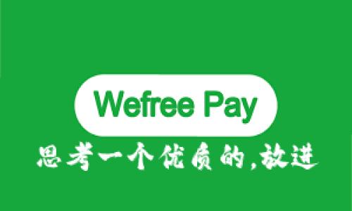 思考一个优质的，放进