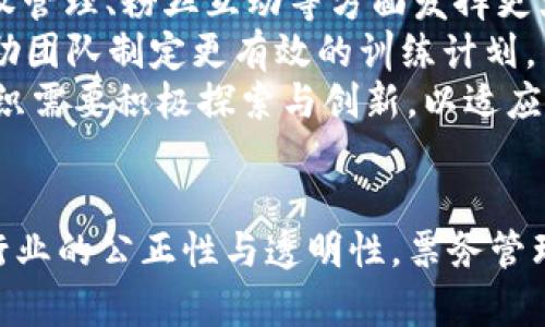 区块链在体育领域的专利应用与创新分析

区块链, 体育, 专利/guanjianci

引言
在当今的科技浪潮中，区块链作为一项颠覆性的技术，以其独特的特性正在不断扩展其应用领域。在众多行业中，体育行业因其丰富的商业价值和广泛的参与度，成为了区块链技术应用的重要领域之一。各种与区块链相关的体育专利相继涌现，赋予了这一领域更多的创新和可能性。

区块链的基本原理与特性
区块链是一种去中心化的分布式账本技术，它通过网络中多个节点共同维护的数据结构来确保数据的透明性和安全性。区块链具有许多独特的特性，如不可篡改性、透明性、去中心化和智能合约功能。这使得区块链在数据管理和交易过程中的效率和安全性都得到了显著提高。

区块链在体育领域的应用场景
在体育领域，区块链的应用场景非常广泛。例如，在票务管理中，通过区块链技术，可以实现票务的追踪与溯源，有效杜绝票务倒卖现象。同时，运动员的职业生涯和数据也可以通过区块链进行记录和管理，为运动员提供透明和公正的机会。

体育领域区块链相关专利的种类
在区块链与体育结合的过程中，许多企业和机构已开始申请相关专利，涉及不同的应用。专利类型包括但不限于票务管理系统、运动员数据管理平台、智能合约系统等。这些专利的存在为区块链在体育领域的应用提供了法律保护，促进了相关技术的进一步发展。

招募与管理运动员
区块链技术可以应用于运动员的招募与管理过程中。通过区块链，运动员的个人资料、竞技记录及转会史等信息可以有效存储，确保其真实性与准确性。此外，智能合约的使用可以简化合同的签署与执行过程，降低交易成本，提高效率。

问题一：区块链技术如何改变体育票务市场？
随着区块链技术的发展，体育票务市场正经历一场深刻的变革。传统的票务市场常常受到票务倒卖、虚假票务及其他不正当竞争的困扰，而区块链的引入为这一现象提供了有效的解决方案。
首先，票务的透明化是区块链技术的一大优势。每一张门票的发行、转让和销售记录都可以在区块链上进行记录，任何个人或机构都无法修改这些记录，从而确保了票务的真实性和未被篡改。
其次，去中心化的平台能够消除中介角色，降低票务销售的成本。通过区块链平台，消费者可以直接与演出方或体育组织进行交易，实现“点对点”的销售模式，这不仅降低了票价，也增加了消费者与组织之间的信任。
最后，利用智能合约方式，可以自动控制票务的销售和转让。例如，可以设置票务在特定条件下转让的规则，确保票务的交易流程安全、有序。

问题二：运动员数据如何在区块链上进行保护与管理？
随着数据时代的来临，运动员的个人数据、训练记录、比赛成绩等信息愈发重要。区块链为运动员数据的保护与管理提供了新的方案。
首先，运动员的数据可通过区块链进行加密存储，提高数据安全性。传统的数据存储方式常常容易受到黑客攻击，而区块链则通过其分布式特性降低了数据被篡改或丢失的风险。
其次，运动员及其团队可以通过区块链对数据的访问权限进行控制，确保只有授权人员能够查看和使用相关数据。这样的机制在运动员转会或数据商业化时尤为重要，能有效保护运动员的个人隐私和权益。
同时，区块链上的数据可以实现实时更新和追踪，使教练团队或团队管理者可以随时掌握运动员的训练状态和身体状况，为个人化训练方案制定提供依据。

问题三：区块链体育相关专利的申请与保护现状如何？
随着区块链在体育行业应用的扩大，相关专利申请逐渐增多，涵盖了多个方面，如票务管理、运动员数据管理及智能合约等。但专利的申请与保护依然面临一些挑战。
在国际范围内，专利法的适用性和要求存在差异，对区块链技术的保护形式尚未完全统一，许多国家的法律尚未适应这一新兴技术的快速发展。
此外，区块链技术的开放性与共享特点与传统的专利保护机制存在一定矛盾。如何在保障知识产权的同时促进技术的共享与合作，将是一个亟需解决的问题。
为了应对这些挑战，相关企业和机构应加强对知识产权的重视，及时申请相关专利，同时加强国际间的交流与合作，共同探讨适应区块链技术的法律框架。

问题四：区块链如何提升体育赛事的公正性与透明性？
在体育赛事中，公正性与透明性一直是备受关注的话题。区块链技术的引入恰好可以有效提升这些方面。
首先，赛事数据可以通过区块链进行公证与存证，确保赛事过程中的每一项数据（如比分、犯规、罚时等）都能在区块链上被记录，任何人都可以随时查阅。这种透明性让赛事参与者及观众都能对赛事过程进行检验，有效增强了赛事的公正性。
其次，区块链可以防止数据的篡改，一旦产生的数据就无法被修改，这样在赛事中出现争议时，相关数据可以成为有力的证据。此外，智能合约可以在预设的条件下实现自动触发，确保赛事各方在约定的规章范围内及时履行责任。
最后，通过区块链的溯源机制，赛事的资金流向和分配也可以得到有效监控，让赞助商、观众及参与者对赛事的投资与回报有更加透明的认知，进而增加公众的信任感。

问题五：未来区块链在体育领域的发展趋势如何？
展望未来，区块链在体育领域的发展将呈现出多元化和深度化的趋势。
首先，相关技术的不断成熟将推动应用场景的进一步扩展。我们可以预见，除了票务、数据管理外，区块链还将在运动员权益保护、版权管理、粉丝互动等方面发挥更大作用。
其次，区块链的集成与其他技术，如人工智能、物联网的结合，将为体育行业带来新的机遇。AI可以对运动员的数据进行深度分析，帮助团队制定更有效的训练计划，而IoT设备可以实时监控运动员的健康状况，通过区块链记录从而提高数据的安全性。
最后，行业内对于区块链技术的接受度和应用规范的逐步建立，将有助于促进整个体育行业的数字化转型。在这个过程中，企业和组织需要积极探索与创新，以适应迅速变化的市场与技术环境。

结语
区块链技术在体育领域的专利应用，正是这一新兴技术与传统行业结合的生动体现。通过对区块链的有效利用，我们可以提升体育行业的公正性与透明性，票务管理，保护运动员的个人数据，促进产业的健康发展。随着相关专利的不断涌现，未来的体育行业将呈现出更加开放、透明与创新的局面。