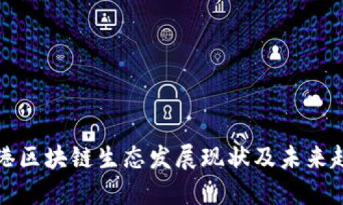香港区块链生态发展现状及未来趋势