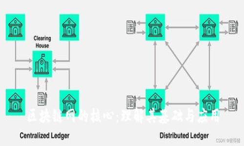 区块链网的核心：理解其基础与应用