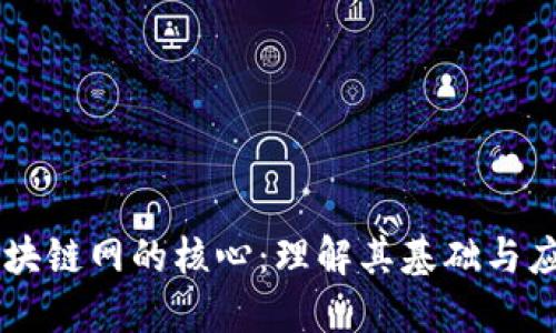 区块链网的核心：理解其基础与应用
