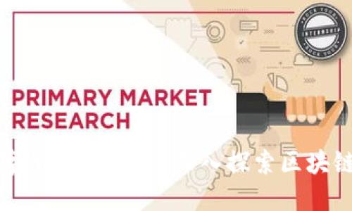 链区块链数字平台是什么？深入探索区块链技术的应用