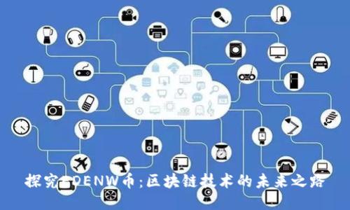 探究EDENW币：区块链技术的未来之路