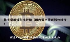 探究EDENW币：区块链技术的未来之路