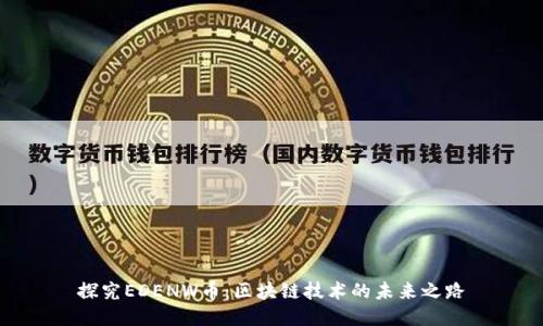 探究EDENW币：区块链技术的未来之路