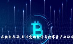 区块链养狗：新兴宠物经济与数字资产的融合