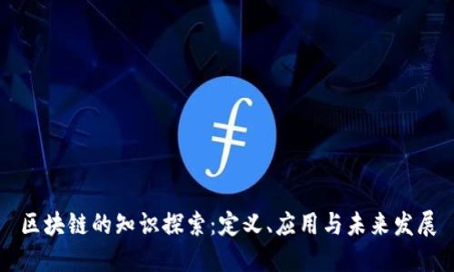 区块链的知识探索：定义、应用与未来发展