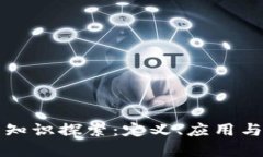 区块链的知识探索：定义、应用与未来发展