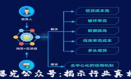 区块链曝光公众号:揭示行业真相与趋势