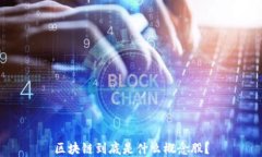 区块链到底是什么概念股？