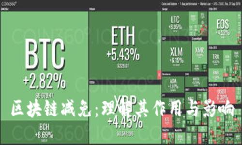 区块链减免：理解其作用与影响