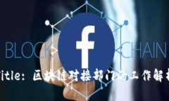 Title: 区块链对接部门的工作解析