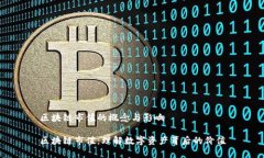 区块链市值的概念与影响区块链市值：理解数字