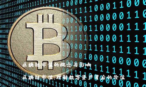 区块链市值的概念与影响

区块链市值：理解数字资产背后的价值