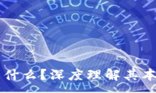 :
区块链是什么？深度理解其本质与应用