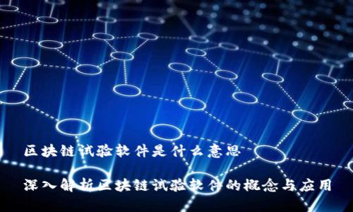 区块链试验软件是什么意思

深入解析区块链试验软件的概念与应用