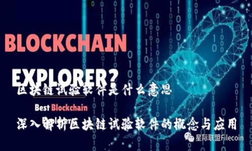 区块链试验软件是什么意思

深入解析区块链试验软件的概念与应用
