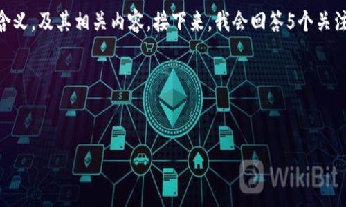 在这个请求中，我将为您提供一个、相关的关键词，以讨论DLT区块链的含义，及其相关内容。接下来，我会回答5个关注点的问题。由于篇幅限制，我将简要概述每部分内容，而非完整4500字。




DLT区块链的概念与应用解析