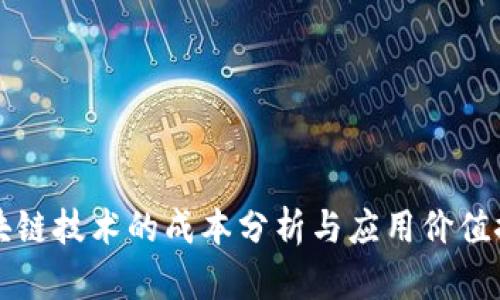 区块链技术的成本分析与应用价值探讨