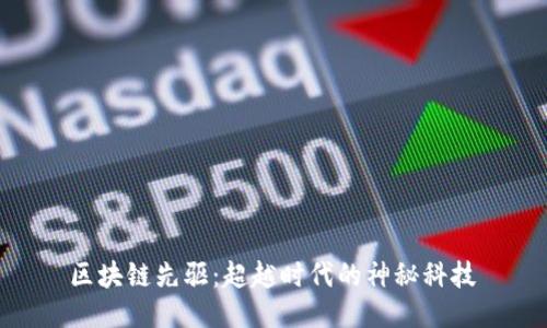  区块链先驱：超越时代的神秘科技 