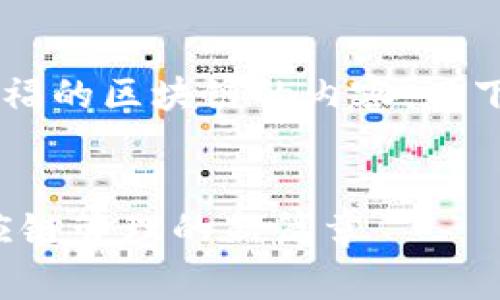 确认您希望深入了解关于家乐福的区块链的内容。以下是相关的、关键词及大致结构。


家乐福的区块链技术：创新供应链管理的新篇章