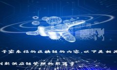 确认您希望深入了解关于家乐福的区块链的内容