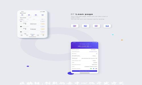 
区块链：创新的去中心化开发方式