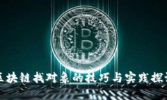 区块链找对象的技巧与实践探讨