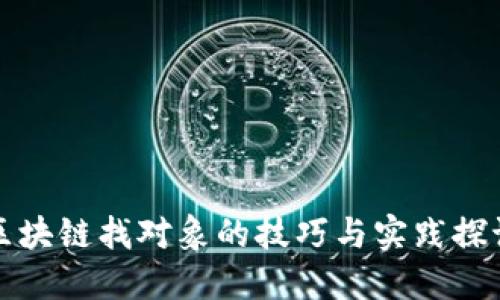 区块链找对象的技巧与实践探讨