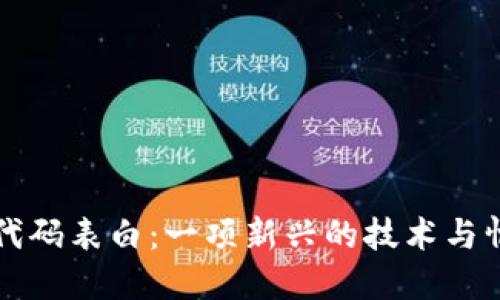 区块链代码表白：一项新兴的技术与情感交融