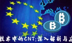 区块链技术中的CNT：深入解析与应用前景