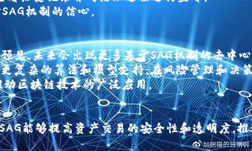 sag区块链中的SAG（Smart Asset Governance）解析/sag
区块链, SAG, 智能资产管理/guanjianci

引言
随着区块链技术的不断发展，其应用场景也逐渐扩大，其中智能合约、去中心化金融（DeFi）等概念逐渐受到人们的关注。在这些新的技术和应用中，SAG（Smart Asset Governance）作为一个新的术语，逐渐进入了人们的视野。本文将对SAG在区块链中的含义进行深入探讨，并试图理解其潜在的价值及应用前景。

SAG（Smart Asset Governance）的定义
SAG（智能资产治理）指的是在区块链网络中对智能资产的管理与治理体系。智能资产是指基于区块链技术创建的数字资产，这些资产可以是加密货币、数字产权、智能合约等。SAG的核心在于通过有效的管理与治理机制来确保智能资产的安全性、合规性和可追溯性。
智能资产的治理涉及一系列的规则和协议，这些规则和协议能够确保资产在使用和交易过程中的透明度和安全性。SAG通常利用智能合约自动化某些治理过程，提高效率并减少人为干预。

SAG的必要性
区块链的去中心化特性尽管带来了许多优势，但也引发了一系列治理问题，包括资产的合规性、透明性和安全性等。传统的金融体制往往依赖于中心化的机构来管理资产，这种方式在区块链的世界中并不适用。因此，SAG成为了解决这些问题的重要工具。
在没有有效治理的情况下，智能资产可能会遭遇合规性风险、市场操控以及安全漏洞等问题。通过建立SAG机制，开发者和用户可以在透明的框架下开展交易，增加市场的信任度和稳定性。

SAG的结构与机制
SAG的结构通常包括几个核心组成部分，我们可以从治理机制、参与者角色、决策过程等方面进行分析。一方面，SAG需要设定清晰的规则，确保所有参与者都能在同一框架内活动；另一方面，还需确保参与者能在治理过程中的有效参与，形成广泛的共识。
在实际应用中，SAG机制可能会涉及到代币经济模型的设计。例如，在某些项目中，持有特定治理代币的用户可以参与资产的管理决策。这种设计增强了用户的参与感和归属感，同时也提升了治理的有效性。

SAG的应用场景
SAG在多个领域都有潜在的应用场景，包括但不限于金融服务、房地产、版权管理和供应链管理等。在金融服务中，SAG可以有效管理去中心化融资项目，确保所有交易的合规性和透明性。在房地产领域，智能资产治理能够简化房产交易过程，确保产权清晰。在版权管理中，SAG可以确保内容创作者的权益得到保护，减少侵权风险。

区块链技术如何支持SAG
区块链技术本身就是为了解决信任问题而设计的，它利用分布式账本技术确保数据的透明性和安全性。在SAG的运作中，区块链可以提供不可篡改的记录，确保所有治理活动的可追溯性。此外，智能合约的引入使得许多治理过程可以自动化，减少了人为干预及其引发的风险。
例如，通过智能合约，可以自动执行资产的转让、分红、投票等操作，确保这些操作在合约条件满足时自动完成。这种自动化的治理方式提高了效率，并减少了人为错误的可能性。

潜在挑战与解决方案
尽管SAG在区块链中具有广泛的应用前景，但也面临着一些挑战，例如合规性问题、人为决策的偏差、技术实现的复杂性等。为了应对这些挑战，国別政策和完善的法律框架是不可或缺的。
在合规性方面，项目团队需要定期与监管机构沟通，确保他们的治理机制符合当地法律。此外，增强技术透明度和可审计性也是减少风险的重要措施，确保所有治理活动的公开透明。

可能相关的问题

1. SAG如何与区块链的去中心化特点相结合？
去中心化是区块链技术的核心特征之一，这种特性与SAG的治理理念深度契合。SAG不仅依赖于区块链的分布式账本来提高透明度和安全性，还充分利用去中心化的机制，使得所有参与者在治理过程中的发言权与参与感增强。
在实际操作中，SAG通过机制设计允许各方在无中心化组织的情况下进行自主治理。例如，使用投票机制来决定重大事项，确保所有持符治理代币的用户都能参与到决策中，而不仅仅依赖于特定的管理团队。
此外，去中心化还意味着没有单点故障。这种机制在SAG中帮助降低了系统风险，确保资产治理的稳健发展。通过节点的分散，治理过程中的信息真实度和参与度也得以提高。

2. 什么是智能资产，为什么它对于SAG至关重要？
智能资产是指在区块链上创建的拥有智能合约功能的数字资产。这类资产可以是货币、产权证明、数字艺术品等。智能资产的独特之处在于它们能够在智能合约的框架下进行自动化交易和管理，从而提高效率和降低成本。
对于SAG而言，智能资产是治理的核心对象。治理机制需要针对这些资产制定规则，包括交易、分配和管理等。只有通过有效的治理机制，智能资产才能在法律和经济的框架内得到正确管理。通过确保这些资产的合规性和安全性，SAG能够为资产持有者提供保障，从而吸引更多的参与者进入市场。

3. SAG的实施对传统金融机构有哪些影响？
SAG的实施无疑对传统金融机构产生了深远的影响。首先，去中心化的治理结构降低了传统金融机构对资产的控制力度，资产所有者可以直接通过SAG机制参与资产的管理和决策。这种变化将引发传统金融机构在价值创造和服务模式上的转型，金融机构需要重新考虑其市场定位和业务结构。
其次，SAG的实施还将推动传统金融机构在技术创新方面的努力。面对区块链等新兴技术的快速发展，传统金融机构需要加速数字化转型，以便能够在竞争中占据优势。最终，SAG的广泛应用可能引发金融市场的重新洗牌，使得传统金融生态系统中的各个参与者必须调整策略以适应新的市场环境。

4. 可以通过哪些措施提升SAG的有效性和透明度？
提升SAG的有效性和透明度是确保智能资产安全与市场信任的关键。首先，建立清晰的治理规则和流程是至关重要的，参与者需要在治理机制中明确各自的角色和责任，确保所有活动都在规则框架内进行。
其次，利用区块链技术的透明性，可以将治理过程中的所有决定和操作记录到公共账本中，确保所有信息可追溯。这样一来，任何参与者都可以查看历史记录并对治理过程进行监督。
此外，定期进行审计与评估也是提升透明度的一种有效措施。外部审计可以验证治理机制的有效性，并确保资源利用的合理性，从而增强市场对SAG机制的信心。

5. SAG未来的发展趋势如何？
随着区块链技术的快速发展，SAG的未来充满了潜力。首先，随着越来越多的行业开始关注区块链技术，SAG的应用场景必将不断扩展。我们可以预见，未来会出现更多基于SAG机制的去中心化应用，例如去中心化金融、去中心化自治组织等，它们将吸引更多用户参与。
其次，技术的进步也将推动SAG的发展，例如人工智能、大数据等新技术与区块链的结合，将提升资产治理的智能化水平。未来的SAG可能会经过更复杂的算法和模型支持，在风险管理和决策上实现更大的突破。
最后，随着全球对区块链合规性和监管的关注加大，未来SAG的发展将会受到更多的政策指导与支持，这将有助于建立信任、提高透明度，从而推动区块链技术的广泛应用。

结语
在区块链日益成为现代经济支柱的背景下，SAG作为一种智能资产治理机制，展示了它在资产管理上的重要价值。通过有效的规则和技术手段，SAG能够提高资产交易的安全性和透明度，推动区块链的健康发展。在众多潜在应用中，SAG将有可能引领资产治理的未来，帮助各行各业实现数字化转型，构建更加强大和稳定的价值网络。