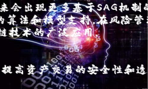 sag区块链中的SAG（Smart Asset Governance）解析/sag
区块链, SAG, 智能资产管理/guanjianci

引言
随着区块链技术的不断发展，其应用场景也逐渐扩大，其中智能合约、去中心化金融（DeFi）等概念逐渐受到人们的关注。在这些新的技术和应用中，SAG（Smart Asset Governance）作为一个新的术语，逐渐进入了人们的视野。本文将对SAG在区块链中的含义进行深入探讨，并试图理解其潜在的价值及应用前景。

SAG（Smart Asset Governance）的定义
SAG（智能资产治理）指的是在区块链网络中对智能资产的管理与治理体系。智能资产是指基于区块链技术创建的数字资产，这些资产可以是加密货币、数字产权、智能合约等。SAG的核心在于通过有效的管理与治理机制来确保智能资产的安全性、合规性和可追溯性。
智能资产的治理涉及一系列的规则和协议，这些规则和协议能够确保资产在使用和交易过程中的透明度和安全性。SAG通常利用智能合约自动化某些治理过程，提高效率并减少人为干预。

SAG的必要性
区块链的去中心化特性尽管带来了许多优势，但也引发了一系列治理问题，包括资产的合规性、透明性和安全性等。传统的金融体制往往依赖于中心化的机构来管理资产，这种方式在区块链的世界中并不适用。因此，SAG成为了解决这些问题的重要工具。
在没有有效治理的情况下，智能资产可能会遭遇合规性风险、市场操控以及安全漏洞等问题。通过建立SAG机制，开发者和用户可以在透明的框架下开展交易，增加市场的信任度和稳定性。

SAG的结构与机制
SAG的结构通常包括几个核心组成部分，我们可以从治理机制、参与者角色、决策过程等方面进行分析。一方面，SAG需要设定清晰的规则，确保所有参与者都能在同一框架内活动；另一方面，还需确保参与者能在治理过程中的有效参与，形成广泛的共识。
在实际应用中，SAG机制可能会涉及到代币经济模型的设计。例如，在某些项目中，持有特定治理代币的用户可以参与资产的管理决策。这种设计增强了用户的参与感和归属感，同时也提升了治理的有效性。

SAG的应用场景
SAG在多个领域都有潜在的应用场景，包括但不限于金融服务、房地产、版权管理和供应链管理等。在金融服务中，SAG可以有效管理去中心化融资项目，确保所有交易的合规性和透明性。在房地产领域，智能资产治理能够简化房产交易过程，确保产权清晰。在版权管理中，SAG可以确保内容创作者的权益得到保护，减少侵权风险。

区块链技术如何支持SAG
区块链技术本身就是为了解决信任问题而设计的，它利用分布式账本技术确保数据的透明性和安全性。在SAG的运作中，区块链可以提供不可篡改的记录，确保所有治理活动的可追溯性。此外，智能合约的引入使得许多治理过程可以自动化，减少了人为干预及其引发的风险。
例如，通过智能合约，可以自动执行资产的转让、分红、投票等操作，确保这些操作在合约条件满足时自动完成。这种自动化的治理方式提高了效率，并减少了人为错误的可能性。

潜在挑战与解决方案
尽管SAG在区块链中具有广泛的应用前景，但也面临着一些挑战，例如合规性问题、人为决策的偏差、技术实现的复杂性等。为了应对这些挑战，国別政策和完善的法律框架是不可或缺的。
在合规性方面，项目团队需要定期与监管机构沟通，确保他们的治理机制符合当地法律。此外，增强技术透明度和可审计性也是减少风险的重要措施，确保所有治理活动的公开透明。

可能相关的问题

1. SAG如何与区块链的去中心化特点相结合？
去中心化是区块链技术的核心特征之一，这种特性与SAG的治理理念深度契合。SAG不仅依赖于区块链的分布式账本来提高透明度和安全性，还充分利用去中心化的机制，使得所有参与者在治理过程中的发言权与参与感增强。
在实际操作中，SAG通过机制设计允许各方在无中心化组织的情况下进行自主治理。例如，使用投票机制来决定重大事项，确保所有持符治理代币的用户都能参与到决策中，而不仅仅依赖于特定的管理团队。
此外，去中心化还意味着没有单点故障。这种机制在SAG中帮助降低了系统风险，确保资产治理的稳健发展。通过节点的分散，治理过程中的信息真实度和参与度也得以提高。

2. 什么是智能资产，为什么它对于SAG至关重要？
智能资产是指在区块链上创建的拥有智能合约功能的数字资产。这类资产可以是货币、产权证明、数字艺术品等。智能资产的独特之处在于它们能够在智能合约的框架下进行自动化交易和管理，从而提高效率和降低成本。
对于SAG而言，智能资产是治理的核心对象。治理机制需要针对这些资产制定规则，包括交易、分配和管理等。只有通过有效的治理机制，智能资产才能在法律和经济的框架内得到正确管理。通过确保这些资产的合规性和安全性，SAG能够为资产持有者提供保障，从而吸引更多的参与者进入市场。

3. SAG的实施对传统金融机构有哪些影响？
SAG的实施无疑对传统金融机构产生了深远的影响。首先，去中心化的治理结构降低了传统金融机构对资产的控制力度，资产所有者可以直接通过SAG机制参与资产的管理和决策。这种变化将引发传统金融机构在价值创造和服务模式上的转型，金融机构需要重新考虑其市场定位和业务结构。
其次，SAG的实施还将推动传统金融机构在技术创新方面的努力。面对区块链等新兴技术的快速发展，传统金融机构需要加速数字化转型，以便能够在竞争中占据优势。最终，SAG的广泛应用可能引发金融市场的重新洗牌，使得传统金融生态系统中的各个参与者必须调整策略以适应新的市场环境。

4. 可以通过哪些措施提升SAG的有效性和透明度？
提升SAG的有效性和透明度是确保智能资产安全与市场信任的关键。首先，建立清晰的治理规则和流程是至关重要的，参与者需要在治理机制中明确各自的角色和责任，确保所有活动都在规则框架内进行。
其次，利用区块链技术的透明性，可以将治理过程中的所有决定和操作记录到公共账本中，确保所有信息可追溯。这样一来，任何参与者都可以查看历史记录并对治理过程进行监督。
此外，定期进行审计与评估也是提升透明度的一种有效措施。外部审计可以验证治理机制的有效性，并确保资源利用的合理性，从而增强市场对SAG机制的信心。

5. SAG未来的发展趋势如何？
随着区块链技术的快速发展，SAG的未来充满了潜力。首先，随着越来越多的行业开始关注区块链技术，SAG的应用场景必将不断扩展。我们可以预见，未来会出现更多基于SAG机制的去中心化应用，例如去中心化金融、去中心化自治组织等，它们将吸引更多用户参与。
其次，技术的进步也将推动SAG的发展，例如人工智能、大数据等新技术与区块链的结合，将提升资产治理的智能化水平。未来的SAG可能会经过更复杂的算法和模型支持，在风险管理和决策上实现更大的突破。
最后，随着全球对区块链合规性和监管的关注加大，未来SAG的发展将会受到更多的政策指导与支持，这将有助于建立信任、提高透明度，从而推动区块链技术的广泛应用。

结语
在区块链日益成为现代经济支柱的背景下，SAG作为一种智能资产治理机制，展示了它在资产管理上的重要价值。通过有效的规则和技术手段，SAG能够提高资产交易的安全性和透明度，推动区块链的健康发展。在众多潜在应用中，SAG将有可能引领资产治理的未来，帮助各行各业实现数字化转型，构建更加强大和稳定的价值网络。