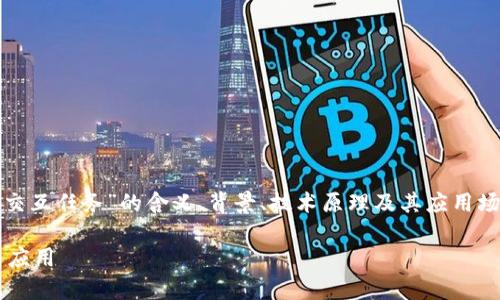 在本文中，我们将详细探讨“区块链交互任务”的含义、背景、技术原理及其应用场景等方面的内容，并解答相关问题。

深入解析区块链交互任务的概念与应用