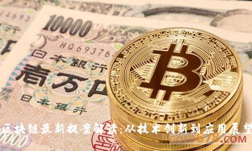 区块链最新提案解读：从技术创新到应用展望