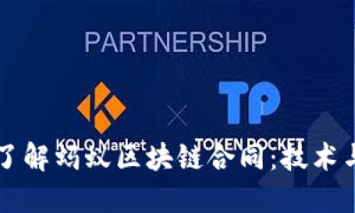 深入了解蚂蚁区块链合同：技术与应用