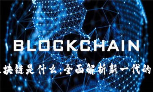 ### 区块链是什么：全面解析新一代的信任机制