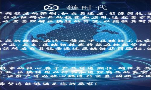 区块链经济时代下的生活产品创新与影响

区块链, 生活产品, 经济创新/guanjianci

引言
区块链技术正在推动各个行业的变革，尤其是在经济生活产品的创新方面。作为一种去中心化的技术，区块链能够为生活产品提供透明性、安全性和高效性，大幅提升用户体验和信任度。本文将详细探讨区块链经济如何重塑我们的生活产品，及其可能带来的影响。

区块链经济下的生活产品定义
生活产品是指直接满足人们日常需求的商品或服务。总书记所提及的区块链经济，就是通过区块链技术重塑这些产品及其生产、流通、消费的方式。例如，智能合约可以自动执行交易，减少中介环节，提高买卖效率。这些新兴的经济模式，不仅改变了产品的供应链，还拓展了消费体验。

区块链在生活产品中的应用案例
在食品安全领域，区块链能够提供从农田到餐桌的全程追溯。消费者通过扫描标签，可以查看食品的来源、生产过程以及运输链条，确保安全。同时，区块链也被应用于数码身份、房产交易、医疗健康等领域，推动更多生活产品的智能化和安全化。

区块链经济对消费者的益处
通过去中心化网络提供的透明性，消费者在购买生活产品时，有了更多的选择和信息。消费者能够直接与生产者连接，避免了过多的中介，进而降低了成本。此外，增强的数据安全性和隐私保护，让消费者更加放心地进行线上交易和信息共享。

区块链技术推动的生活产品创新
区块链技术的引入，使得产品本身在设计、生产、分配的各个环节都有了创新。例如，在共享经济中，区块链为每一个参与者提供了一个可信赖的平台，降低了信任成本。在旅游、住宿等领域，去中心化的服务平台正在逐渐替代传统的中介模式，提升了用户的体验。

从技术到市场：区块链生活产品的挑战与机遇
虽然区块链在生活产品方面显现出巨大的潜力，但也面临着诸多挑战，包括技术成熟度、法规的不确定性、市场接受度等。为了实现更广泛的应用，各国政府和企业需要共同努力，制定相关政策，推动区块链技术的可持续发展。

区块链经济对未来生活产品的构想
展望未来，区块链将可能与其他新兴技术（如人工智能、物联网等）结合，推动生活产品向更加智能、个性化的方向发展。智能合约和自动化技术的结合，可以让生活产品的制造、流通与消费变得更加高效和便捷。

结论
区块链经济正在重新定义生活产品的生产和消费方式，改变人们的生活方式。通过创新和技术的不断推动，未来的生活产品将更加多样化和优质化，为消费者提供极大的便利和价值。

---

### 可能相关的问题

1. **区块链经济对传统生活产品行业的冲击是什么？**
   
区块链经济对传统生活产品行业的冲击
区块链经济的崛起，意味着传统生活产品行业将面临巨大的冲击。首先，去中心化的交易模式削弱了传统中介的地位，使得生产者和消费者可以直接连接。这种模式可能导致传统销售渠道的收入减少，尤其是对于依赖中介佣金的商家而言，转型将成为一大挑战。
其次，区块链为消费者提供了前所未有的透明性，使得传统企业必须提升自己的诚信度以适应新形势。例如，消费者在选择生鲜食品时，如果能追溯到食品的来源和流通过程，自然会在一定程度上抵制那些缺乏透明度的品牌。
除此之外，区块链还引入了智能合约机制，从而简化了交易过程的复杂性，提升了效率。这使得很多长期依赖于繁琐协议和法律体系的传统业务需要重新审视自己的运作模式和合同管理，进行相应的技术整合和调整。

2. **区块链技术如何改变消费者的购物体验？**
   
区块链技术如何改变消费者的购物体验
区块链技术通过其透明性和安全性，彻底改变了消费者的购物体验。首先，用户可以通过区块链查看商品的全部信息，包括生产日期、运输路径、保质期等，增强了消费者的决策能力。这种透明度使得消费者在购买时更加放心，从而提高了品牌忠诚度。
其次，区块链还有助于预测市场需求和库存管理，使得消费者更容易购买到他们想要的商品。例如，采用区块链的电商平台可以实时更新库存状况，避免了因为库存信息不准确而导致的缺货和延误。对于快消品行业来说，这一点尤为重要。
此外，区块链还可以通过去中介化的方式直接与消费者进行互动，让消费者不仅是简单的购买者，还可以通过数据共享达到更个性化的服务。例如，用户的购买历史、偏好以及反馈信息都可以通过区块链进行分析，以提供定制化的营销和服务方案。

3. **如何促进区块链技术在生活产品中的普及？**
   
如何促进区块链技术在生活产品中的普及
要促进区块链技术在生活产品中的普及，需要从多个角度进行努力。首先是技术的成熟度提升，区块链技术本身仍有着不同程度的限制，如交易速度、能源消耗、安全性等。这就需要科研机构和企业共同研发解决方案，降低技术门槛。
其次，政策法规的制定也至关重要。许多国家依然对区块链技术持观望态度，缺乏相应的法律法规。而法律的不确定感，往往会阻碍企业的投资和应用。这就要求政府与企业共同合作，制定适宜的政策框架，以促进技术的应用。
最后，教育和培训也是不可忽视的一环。企业需要对员工进行相关的培训，使其掌握区块链的基本技能和知识。同时，公众也需要理解区块链的价值，以增强其对新技术的接受度，促进市场的需求。

4. **区块链与其他新兴技术的融合前景如何？**
   
区块链与其他新兴技术的融合前景
区块链技术与其他新兴技术（如AI、IoT等）的融合具有广阔的前景。以物联网为例，区块链可以用于管理大量由IoT设备生成的数据。在这一情况下，区块链不仅实现了数据的安全存储，还简化了设备间的交互流程，确保设备能够实时共享且互相验证数据。
同时，人工智能的加入可以进一步提升区块链的智能化，例如，通过AI算法对用户数据进行分析，从而预测消费者需求并产品。未来，区块链技术将能在数据管理、智能合约执行、风险控制等领域，与AI形成合力，推动生活产品的进一步创新。
另外，AR/VR技术与区块链结合能够提供更为沉浸式的购物体验。消费者可以在虚拟环境中查看真实的产品信息，同时确保所有交易记录通过区块链获得验证，使得电商行业为消费者带来全新的体验。

5. **区块链在不同生活产品领域的应用差异是什么？**
   
区块链在不同生活产品领域的应用差异
不同生活产品领域对区块链的应用具有显著差异，这主要取决于各行业的特性和消费者需求。例如，在食品行业，区块链技术的核心在于产品可追溯性，确保食品安全。而在金融领域，区块链则更注重于交易的安全性和效率，包括数字资产的管理和交易。
在医疗行业，区块链可以用来维护病历记录的安全性与隐私保护，确保数据只有授权的医疗服务者可以访问。而在时尚行业，区块链用以防伪和追踪商品的真实来源，以满足消费者对品牌和质量的需求。
此外，在共享经济中，区块链技术使得交易更加透明，促进了消费者之间的信任。此时，其主要功能是构建一个可信的平台，让用户可以放心地进行交易。因此，不同行业根据各自的需求进行特定的区块链应用，是推动技术有效性的关键所在。

这样就生成了一个关于