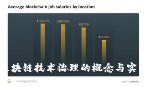 区块链技术治理的概念与实践