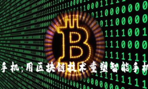 区块链手机：用区块链技术重塑智能手机的未来