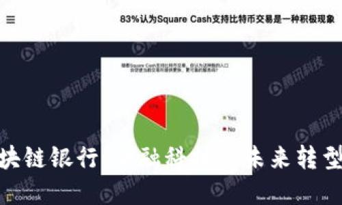 : 区块链银行：金融科技的未来转型之路