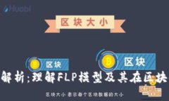 区块链FLP解析：理解FLP模型及其在区块链中的应