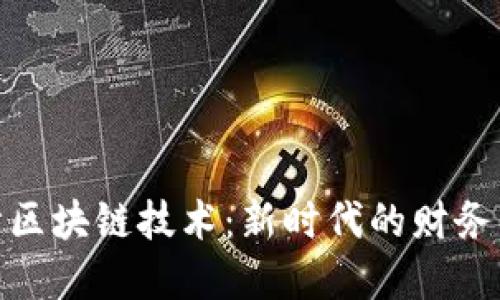 会计区块链技术：新时代的财务革命